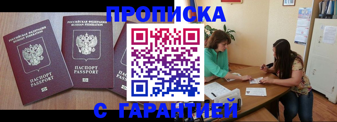 прописка штамп в Миассе